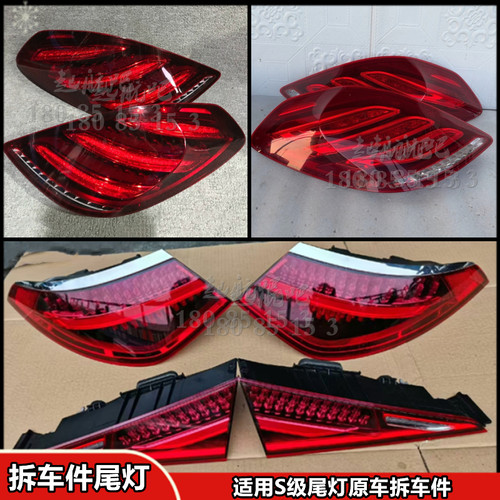 适用奔驰S级迈巴赫S450S500S550S600W222W223后尾灯 左右尾灯拆车