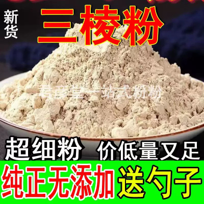 三棱粉中药材正品超细京三棱荆三棱粉500g包邮中草药另有莪术郁金