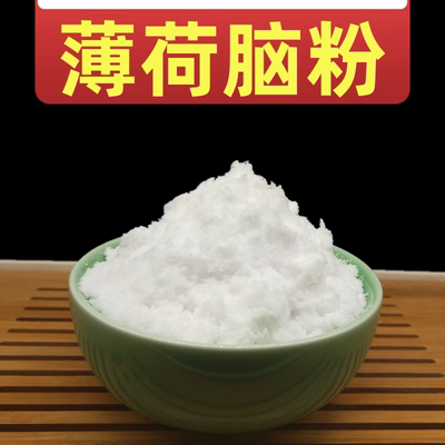 天然薄荷脑粉 中药材100克包邮薄荷冰粉醇药用食用级提神醒脑清凉
