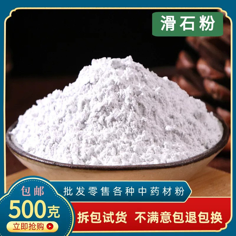 滑石粉食用超细粉中药材500g包邮小儿推拿家用运动健身润滑粉