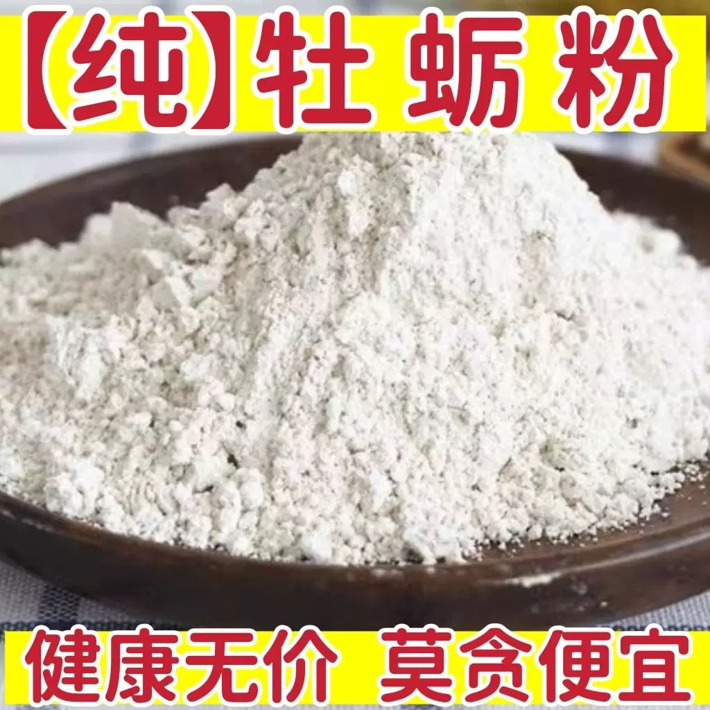 牡蛎粉正品天然中药材500克包邮男性生牡蛎超细粉煅牡蛎粉 龙骨粉