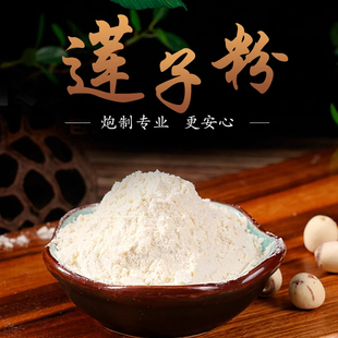 莲子粉干货500g特级去芯中药材超细药用食用熟纯莲子粉商用百合粉