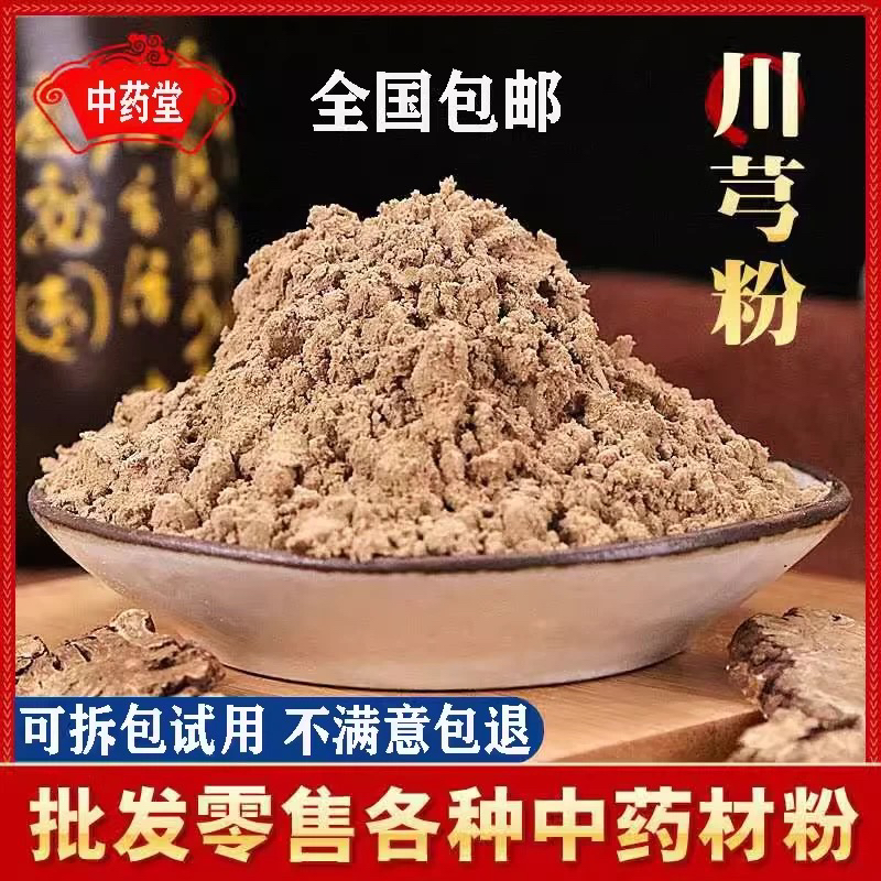 川芎粉中药材川芎粉现磨超细川穹粉正品天然无添加川芎粉包邮食用