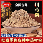 食用 包邮 川芎粉中药材川芎粉现磨超细川穹粉正品 天然无添加川芎粉