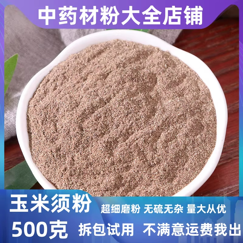 玉米须粉中药材正品无硫超细玉米