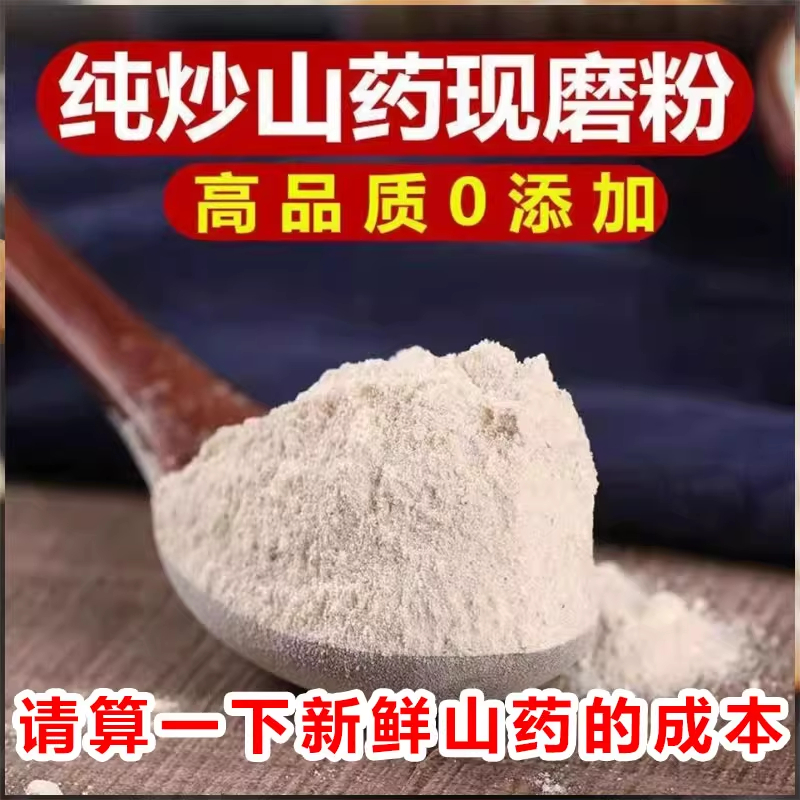 中药材 炒山药粉淮山药粉铁棍麸炒怀药粉熟山药粉无硫现磨500g/袋