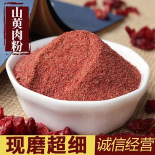 山茱萸粉 山萸肉粉中药材500克野生正品枣皮干粉炙山芋肉酒山茱萸