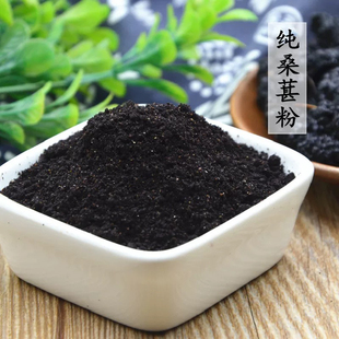 现磨纯桑葚粉 熟黑桑葚粉 桑葚干粉泡酒泡茶做阿胶膏黑芝麻丸原料