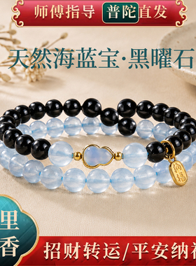 普陀山海蓝宝黑曜石招财手链