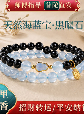 普陀山海蓝宝黑曜石招财手链