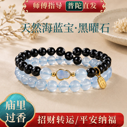 普陀山海蓝宝黑曜石招财手链
