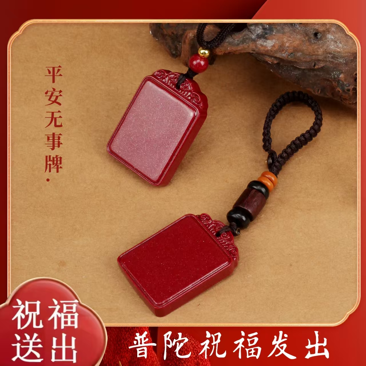 朱砂吊坠本命年无事牌