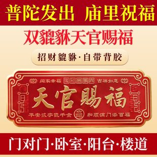 天官赐福门贴风水百无禁忌门对门乔迁阳台卧室入库门葫芦五帝钱