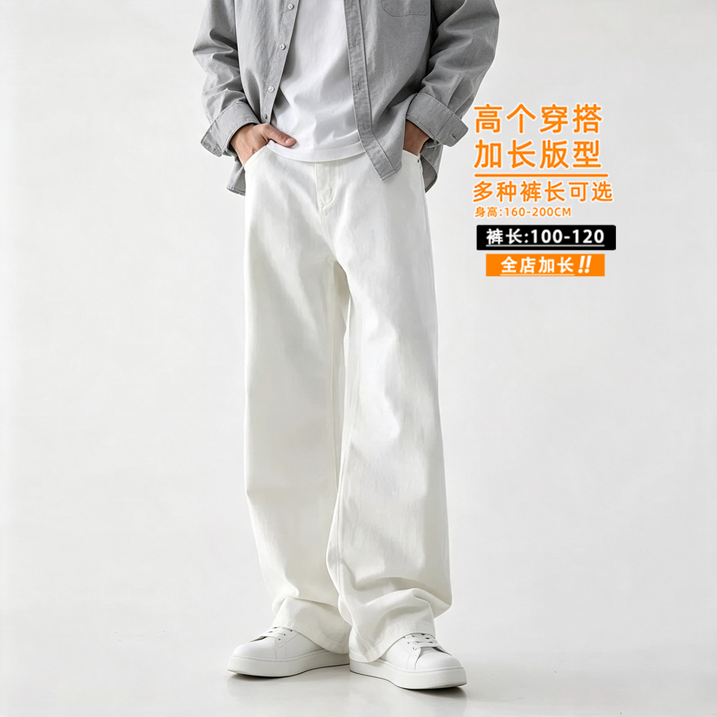 瘦高个子加长纯白色直筒牛仔裤男秋季宽松老钱风cleanfit潮阔腿裤