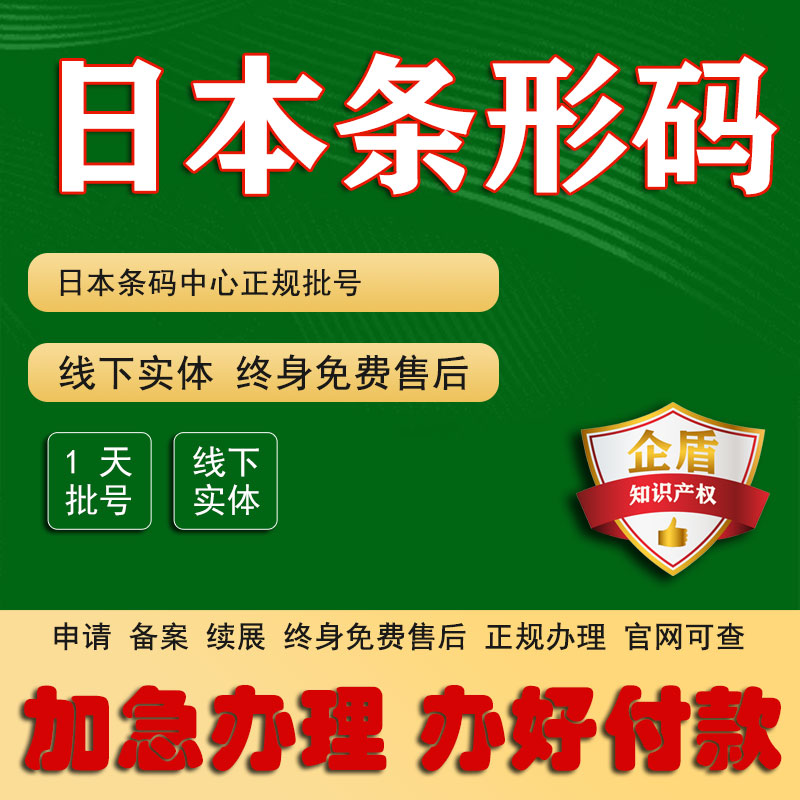 日本条形码申请注册 加急续费 国际通用 ean码办理