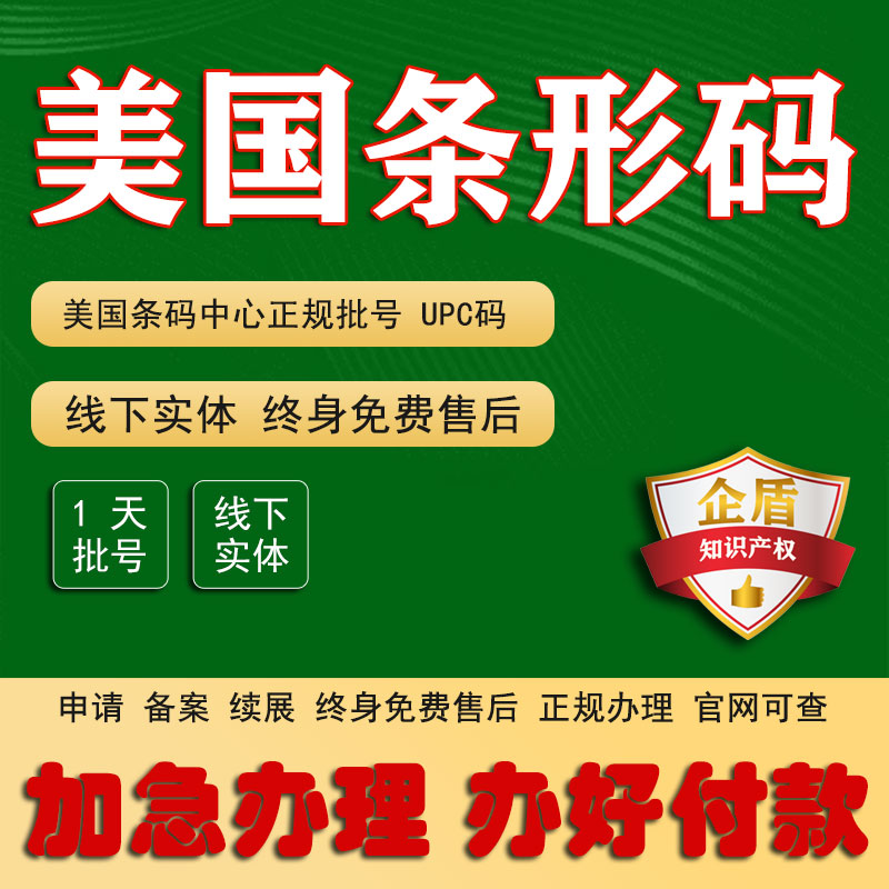 美国条形码办理 UPC码注册 国际条形码申请 续费