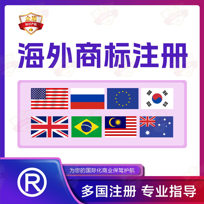 海外商标注册美国英国欧盟日本韩国东南亚马德里商标续展变更转让