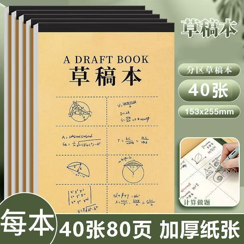 数学草稿纸牛皮分区草稿本空白分区双面书写学生办公文稿纸草稿纸