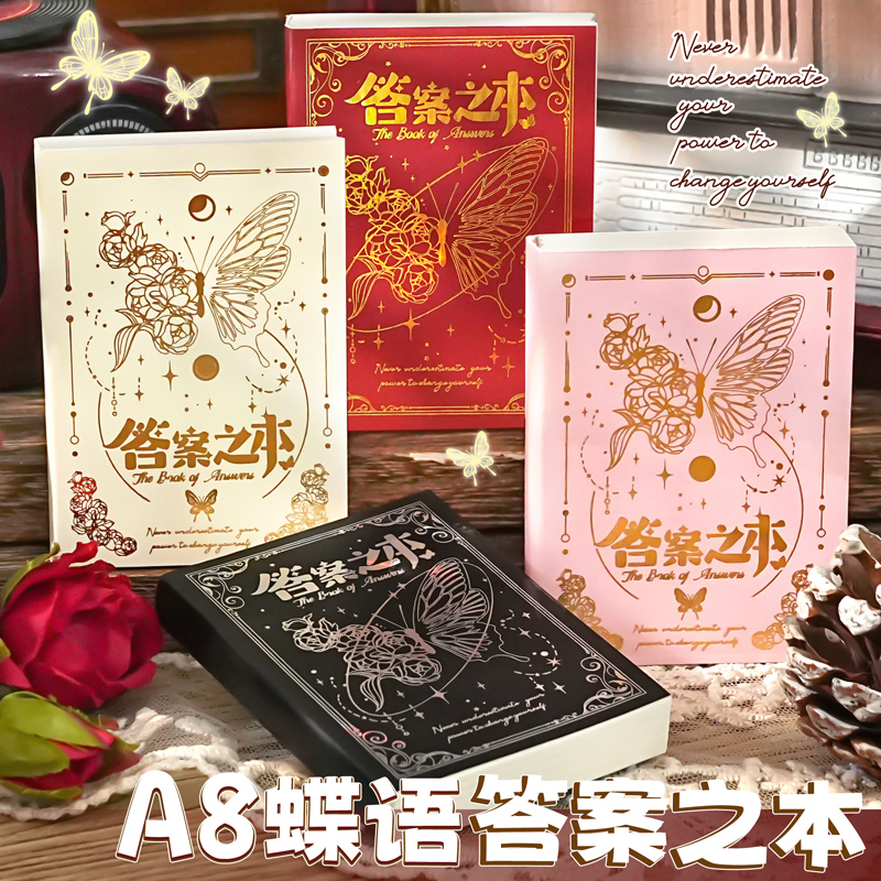 A6蝶语答案之书迷你口袋本学生神奇的答案之书复古解压答疑解答书