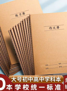 B5线缝牛皮作业本16开大号加厚本初中生英语本练习本作文本语文本