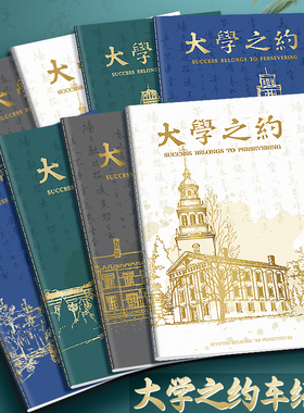B5线缝大学之约名校笔记本子记事本加厚日记软抄缝线本学生励志本