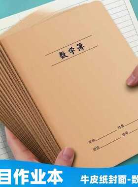 16k牛皮纸大练习防近视作业本学生英语语文笔记本数学本B5车线本