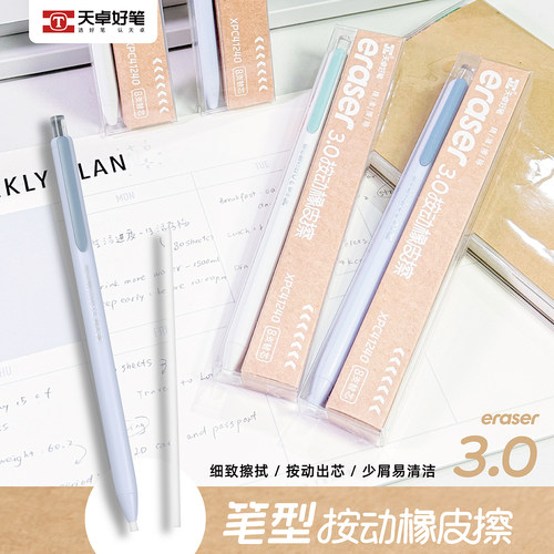 天卓按动可换芯少屑素描美术橡皮
