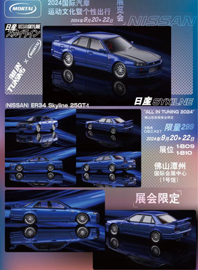 Mortal 1/64 日产尼桑Skyline天际线 URAS ER34 展会限定汽车模型
