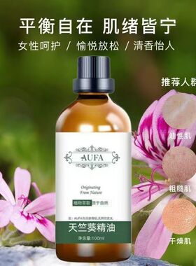 正品天竺葵精油植物萃取清香怡人提亮肤色改善干燥润肤养颜按摩油