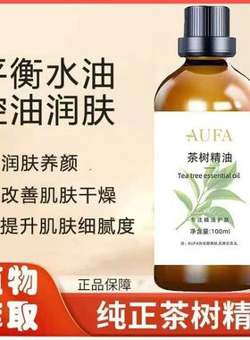 茶树精油润肤养颜呵护肌肤滋润美肤改善干燥肌肤细腻植物按摩精油