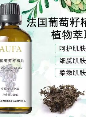 法国葡萄籽精油100ml按摩全身以油养肤清爽细嫩柔润提亮舒润肌肤