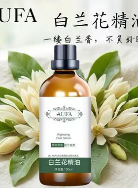 白兰花精油天然萃取清香怡人提亮肤色改善肌肤干燥粗糙护肤兰花油