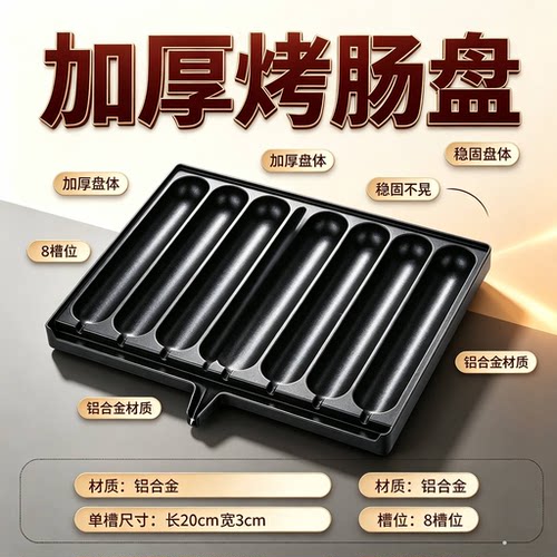8管秘制烤肠机燃气烤香肠机热狗商用烤肠模板烤肠磨具烤盘