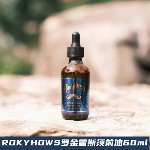 男士剃须软化胡须精油