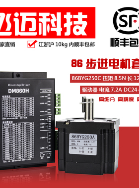 86步进电机套装4/8/12NM大扭矩86BYG250驱动器DM860H长80 118 151