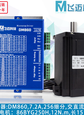 32位DSP 86步进电机套装 86BYG250H +驱动器DM860 12N.m 151mm