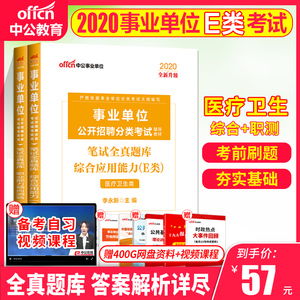 医疗卫生e类事业单位考试用书2020医学类事业编e类2020教材综合应用能力职业能力倾向测验笔试全真题库联统考江西贵州湖北广西安徽