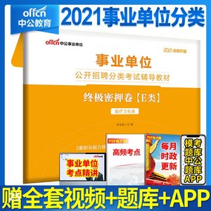 医疗卫生e类事业单位考试用书医学卫生类事业编考试2021年综合应用能力职业能力倾向测验密押试卷联江西省医疗卫生统考南昌宜春市
