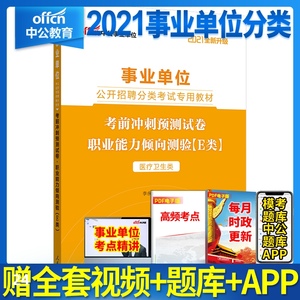 医疗卫生e类事业单位考试用书医学类事业编考试2021e类职业能力倾向测验e类历年真题试卷冲刺联统考江西苏贵州四川湖北广西安徽省