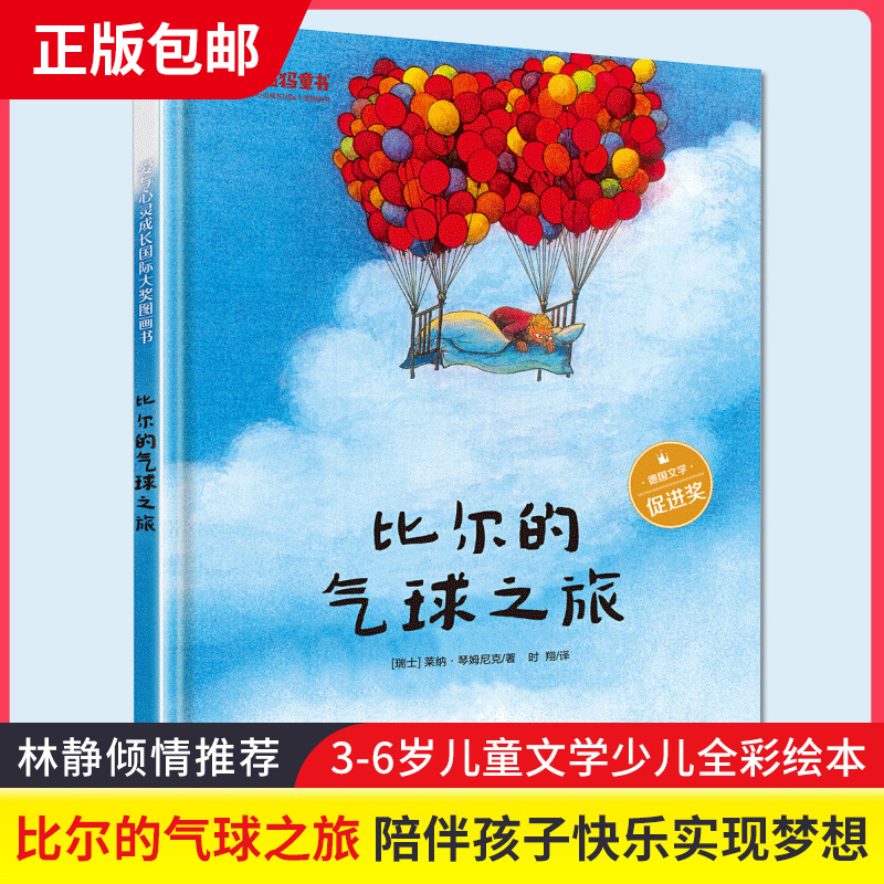 包邮】比尔的气球之旅（精装版）（全彩）莱纳·琴姆尼克 3-5-6岁童书阅读推广人林静倾情推荐 3-6岁儿童文学少儿全彩绘本电子工业在类目 书籍/杂志/报纸, 儿童读物/教辅, 绘画/漫画/连环画/卡通故事中 - 来自Buy2taobao.com提供专业的淘宝代购服务