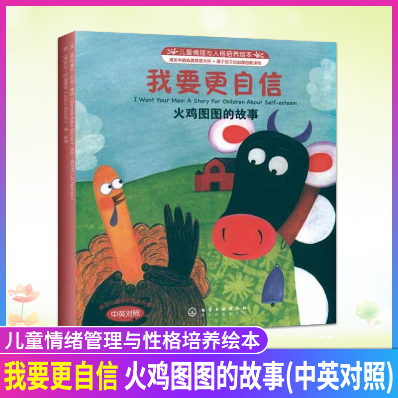 儿童情绪管理与性格培养绘本我要更自信火鸡图图的故事化学工业启蒙教育幼儿园图画书儿童教育书情商故事书自信孩子正版漫画连环画在类目 书籍/杂志/报纸, 儿童读物/教辅, 绘画/漫画/连环画/卡通故事中 - 来自Buy2taobao.com提供专业的淘宝代购服务
