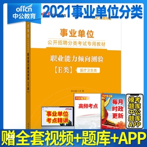 医疗卫生e类事业单位考试2021年江西省医疗卫生统考教材职业能力倾向测验e类历年真题试卷内蒙古贵州安徽湖北宁夏广西四川省编制书