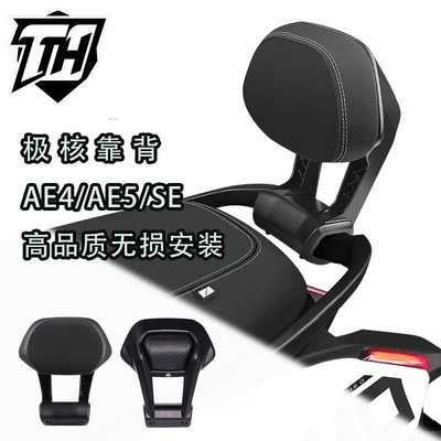 极核AE4/AE5铝合金后靠背
