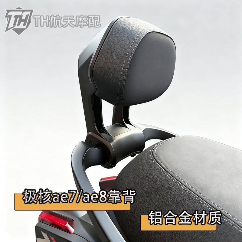 极核AE7/AE8电摩款铝合金后靠背