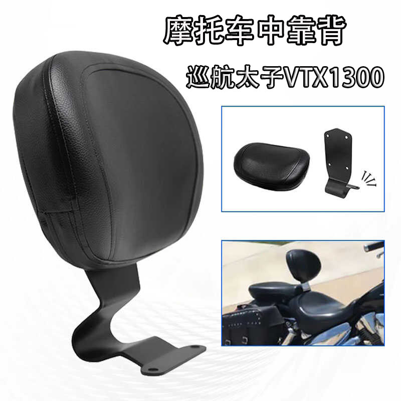 摩托车巡航太子VTX1300靠背