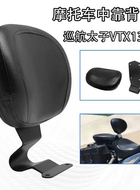 适用摩托车巡航太子VTX1300改装配件驾驶员中靠背后靠垫后靠背