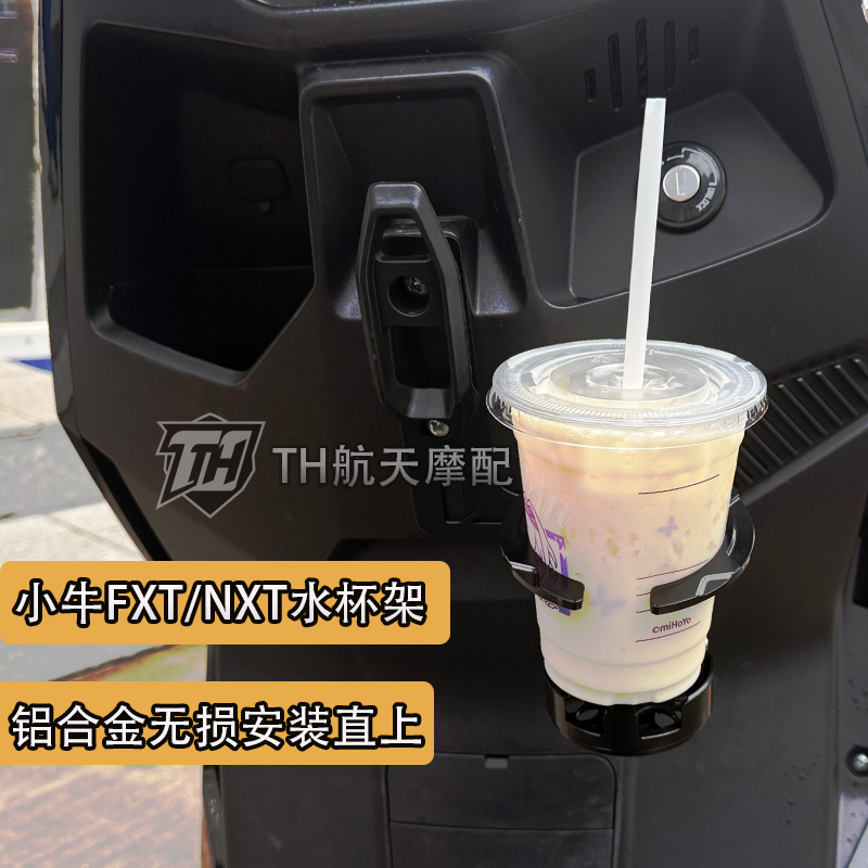 小牛FXT/NXT挂钩旋转折叠水杯架