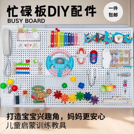 忙碌板屋DIY配件材料儿童手工益智蒙氏早教宝宝自制亲子早教玩具
