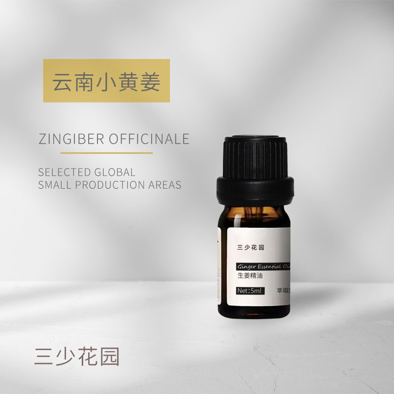 小产区云南小黄姜精油 蒸馏法萃取 三少花园芳疗级单方辛香芬芳