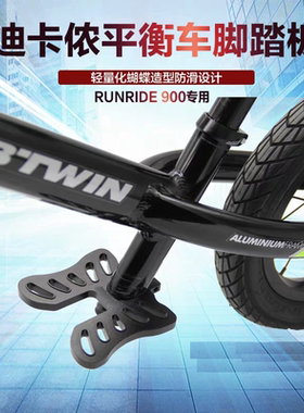 迪卡侬儿童平衡车脚踏板 适用btwin防滑站立踩踏蝴蝶核桃改装配件